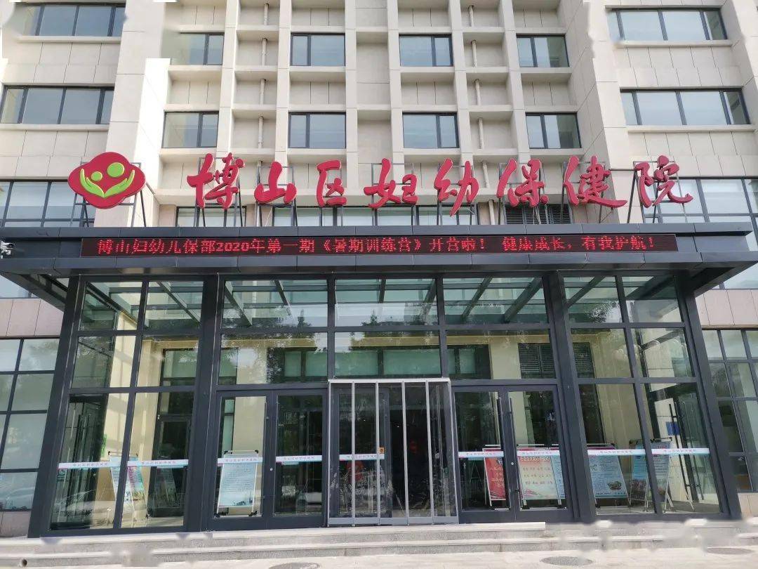 博山區(qū)婦幼保健院