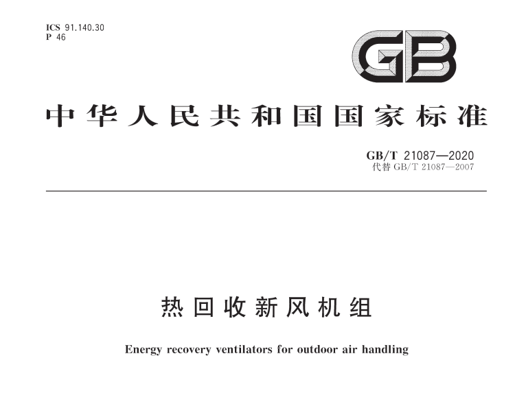 《GB/T21087-2020》國(guó)家標(biāo)準(zhǔn)發(fā)布，氣宇參編(圖1)